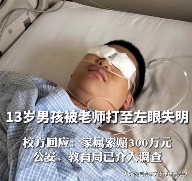 曝河北一13岁男生遭老师殴打致左眼失明：家属索赔300万 公安、教育局已介入调查