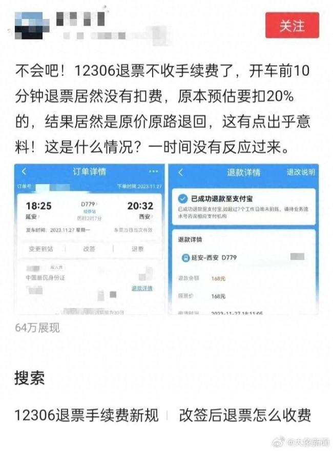 火车票退票不扣手续费了？12306回应仍按现行退票费标准执行