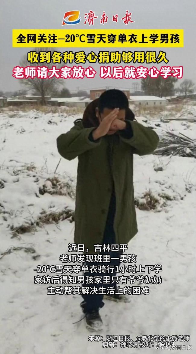 吉林零下20℃穿单衣骑车1小时上学的男孩被全网温暖