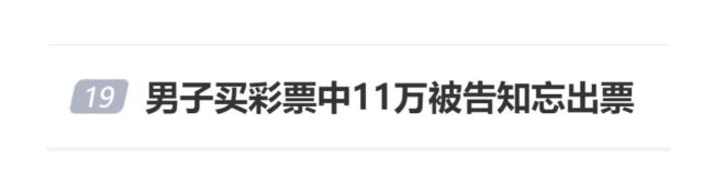 男子买彩票号码中11万被老板告知忘出票 律师：双方都存在过失