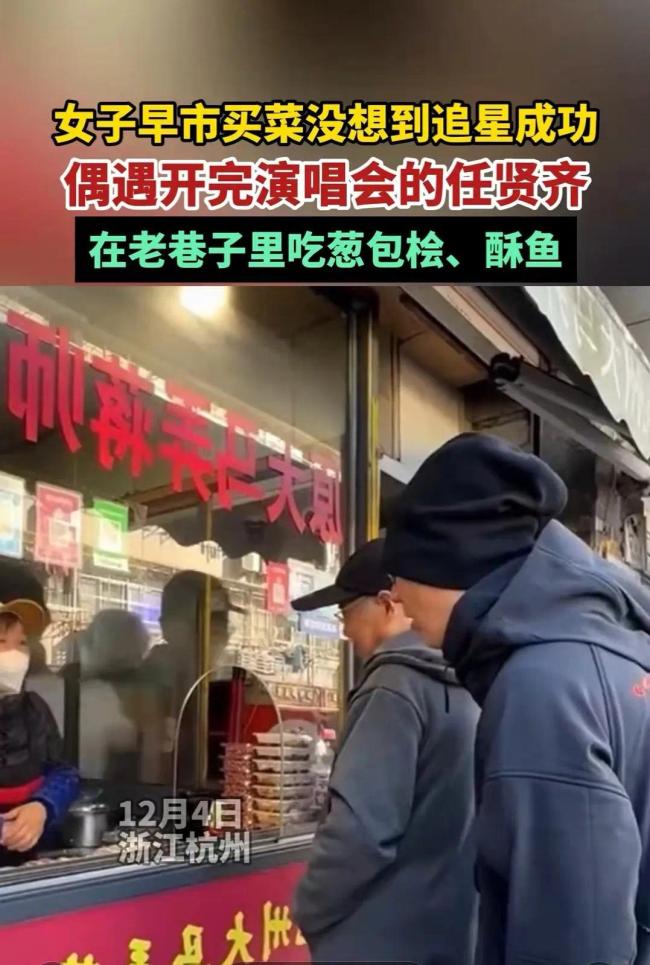 女子早市买菜没想到追星成功, 偶遇开完演唱会的任贤齐！