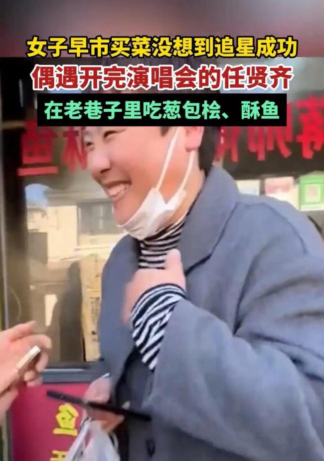 女子早市买菜没想到追星成功, 偶遇开完演唱会的任贤齐！