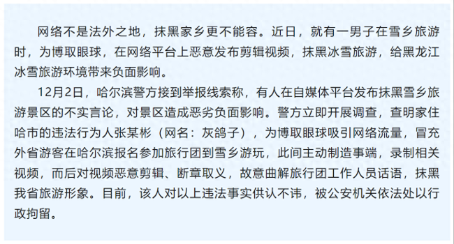 男子在雪乡恶意抹黑冰雪旅游被行拘！警方通报：系冒充外省游客制造事端