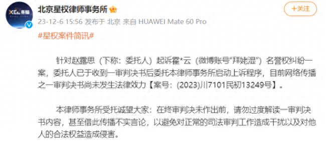 赵露思律师回应败诉：已启动上诉程序 终审判决前请勿过度解读