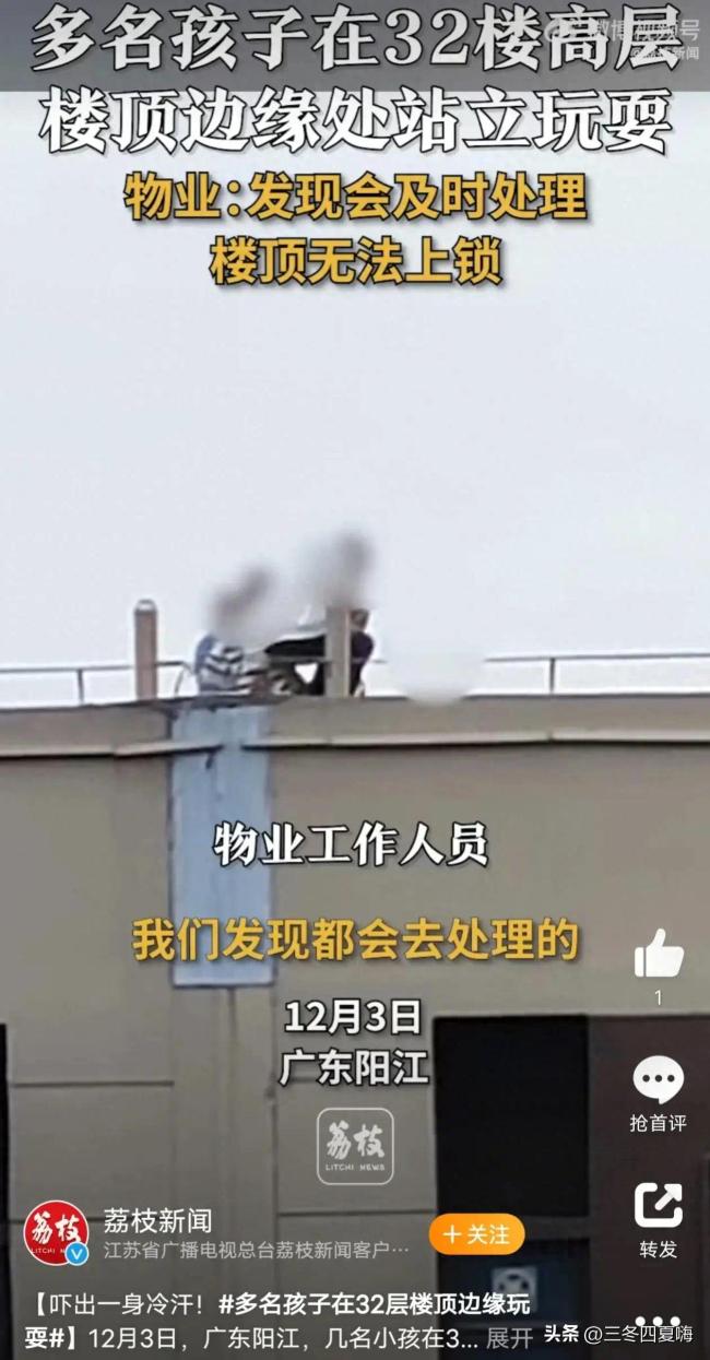 吓出冷汗！多名儿童在32层楼顶边缘玩耍 物业：工作人员已及时处理