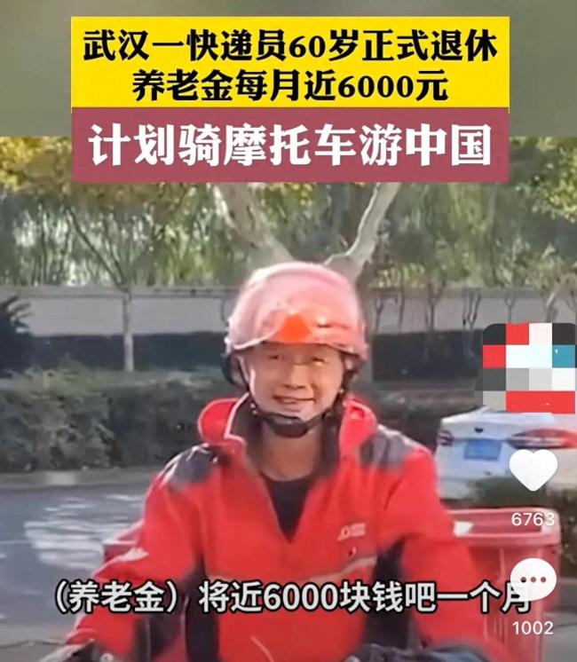 快递员每月养老金近6000计划游中国 网友们纷纷发表意见，快递笑死在评论区