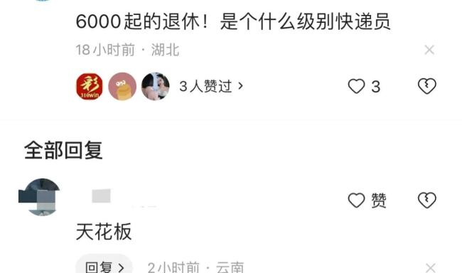 快递员每月养老金近6000计划游中国 网友们纷纷发表意见，笑死在评论区