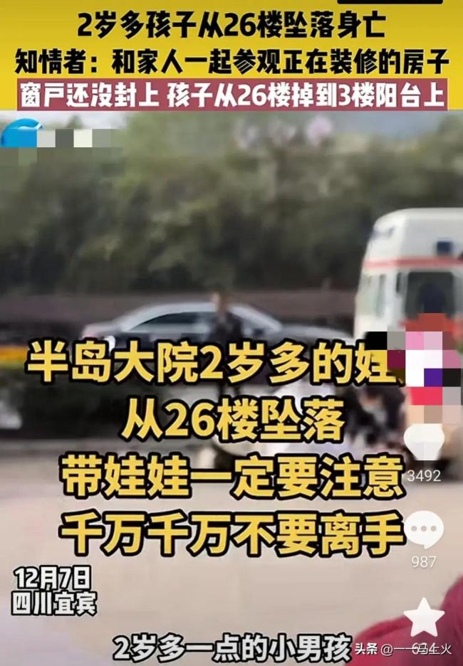 痛心！2岁男童从26楼坠落身亡 知情者回应：究竟正和家人参观装修的房子