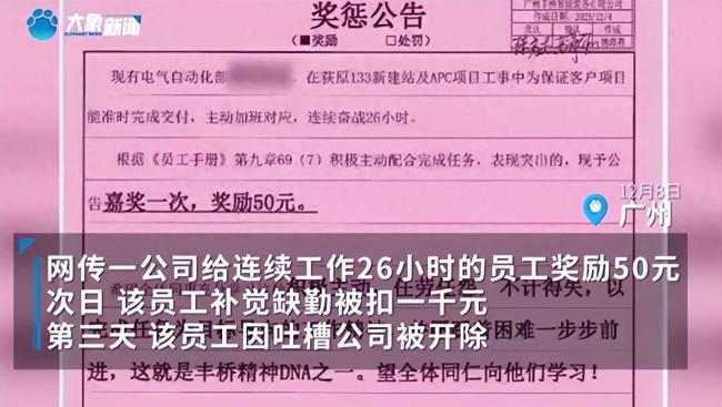 员工加班奖50缺勤扣1000被开除？假的！公司称相关文件系伪造 法务正在处理