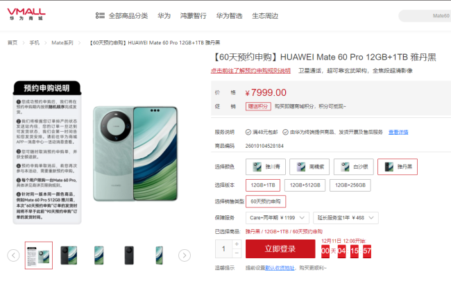 华为Mate 60 Pro今日开启“60天预约申购”：订单按随机顺序发货