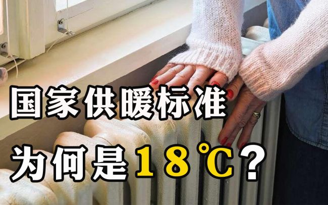 网友建议修改供暖最低18度的规定，称18度不适应需求