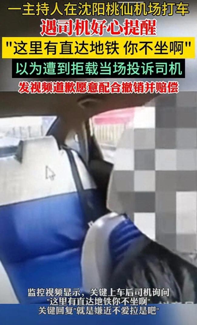 主持人自称遭拒载投诉司机后致歉