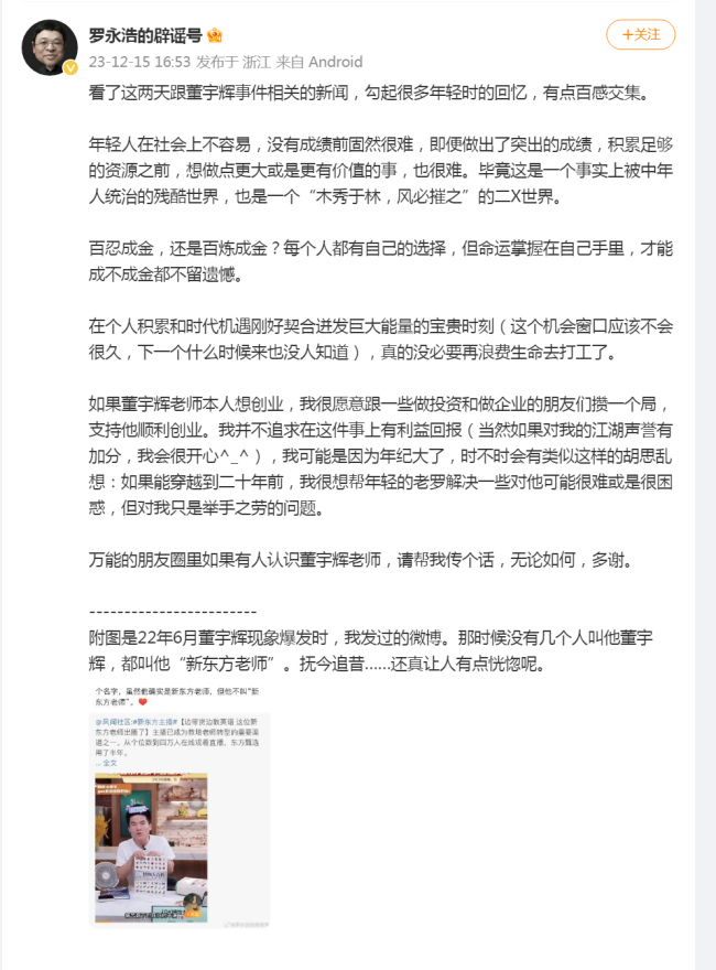 罗永浩称新东方部分高管很恶心  多家巨头想接洽董宇辉