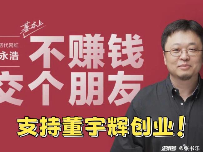 罗永浩爆料：东方甄选已天价续约董宇辉