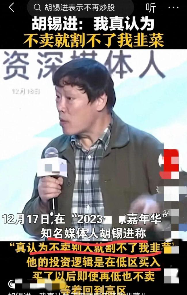 股市专治嘴硬！胡锡进称不卖就割不了我韭菜