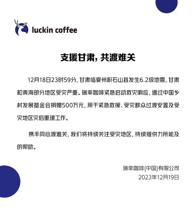 瑞幸咖啡捐赠500万元 驰援甘肃及青海地区地震灾区