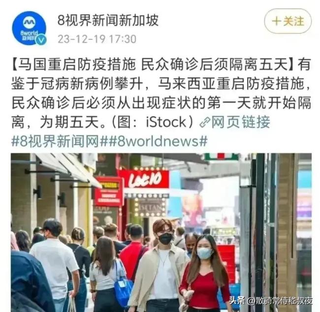 由于新冠变异株JN1传染性强，马来西亚卫生部宣布重启新冠隔离