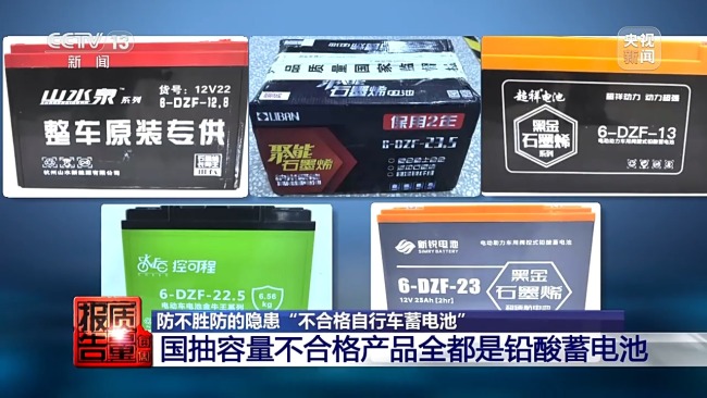 防患于未“燃” 小心身边不合格的电动自行车电池