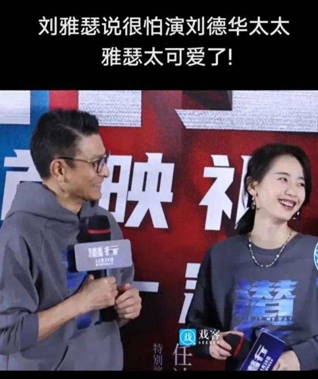 刘雅瑟说演刘德华太太是高危职业 怕华哥老婆打吗？