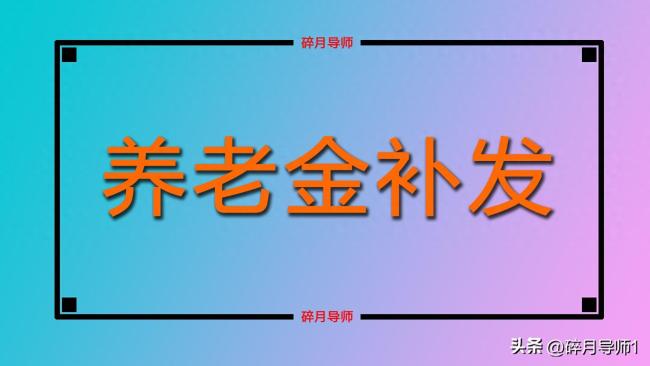 元旦前退休人員養老金補發金額能不能發放到位有哪些人不能領