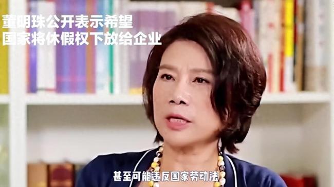 董明珠：国家应该把休假权力下放企业，网友：我开始同情孟羽童了
