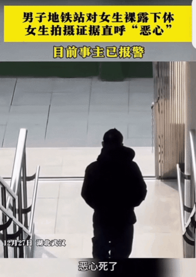 湖北一男子地铁站露下体 女生拍摄并报警