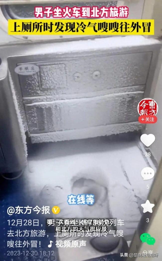 男子火车上上厕所发现坑位直冒冷气像进冰窖 网友：这厕所上着太刺激了