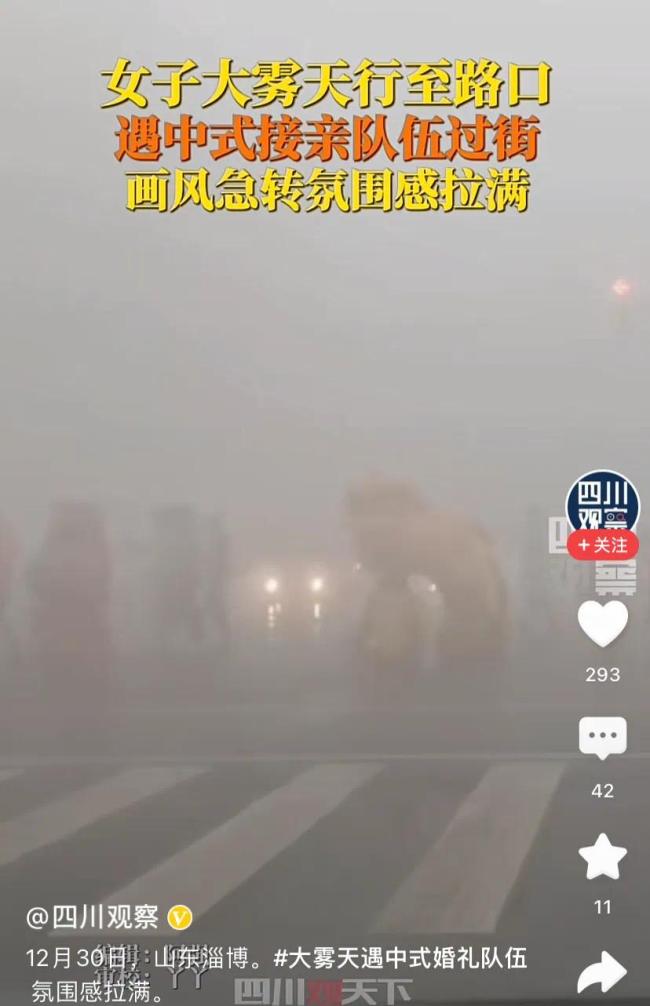 淄博一女子大雾天遇中式婚礼队伍 画风诡异氛围感拉满