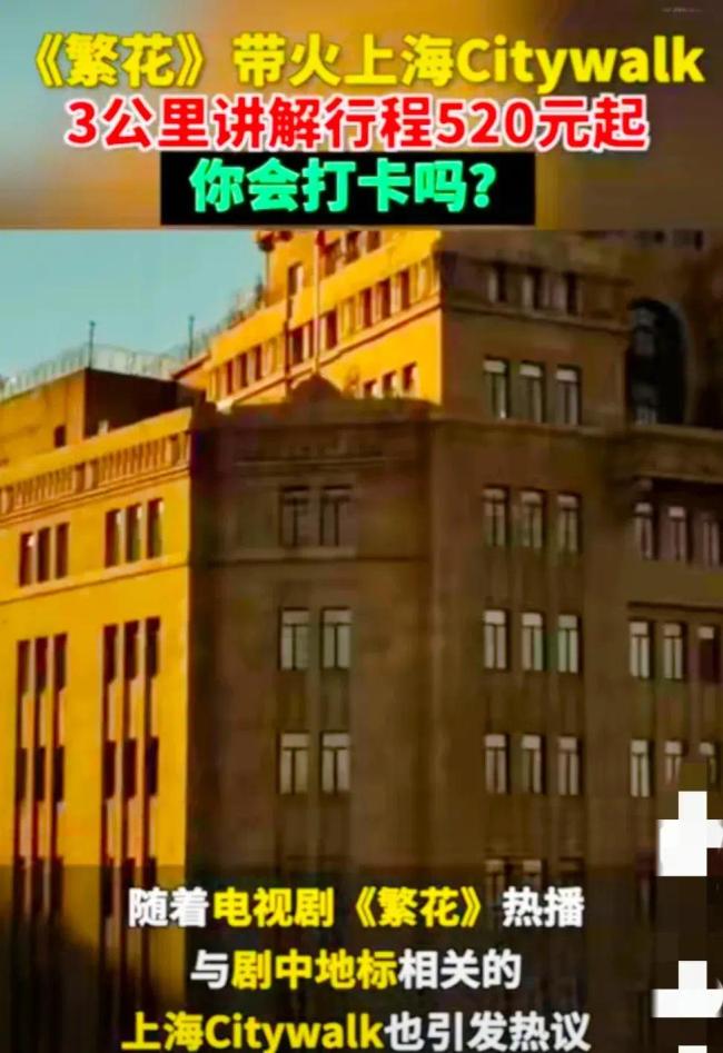 胡歌马伊琍繁花热播Citywalk收费520元起引发热议？