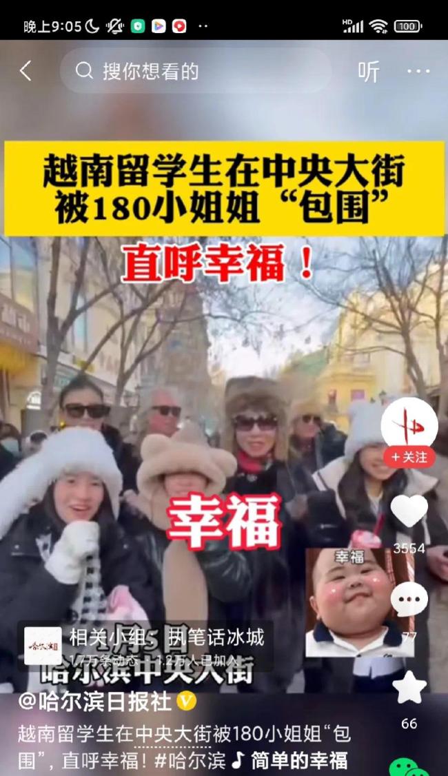 留学生在哈尔滨被180小姐姐包围直呼幸福