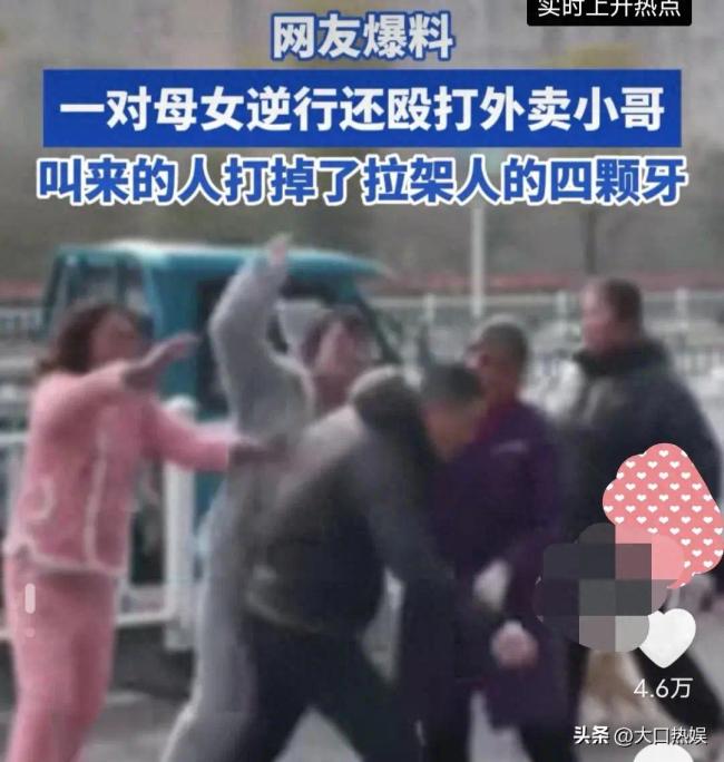 曝母女逆行还殴打外卖员 拉架人惨遭毒手，被人打掉4颗门牙