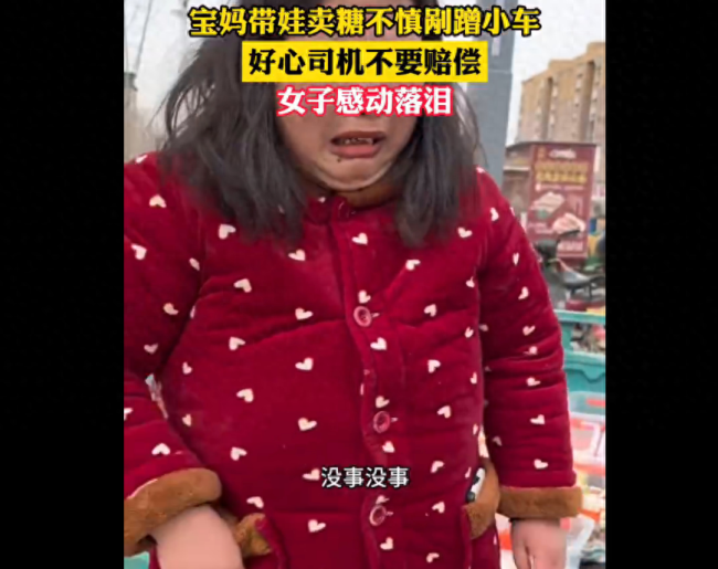 暖心一幕！女子带娃买糖剐蹭车辆车主不要赔偿