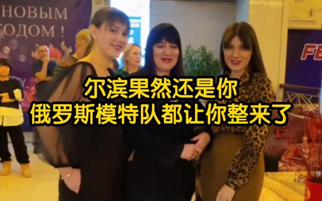 全靠友邻！俄罗斯模特队支援哈尔滨 网友：尔滨开局一场雪装备全靠借