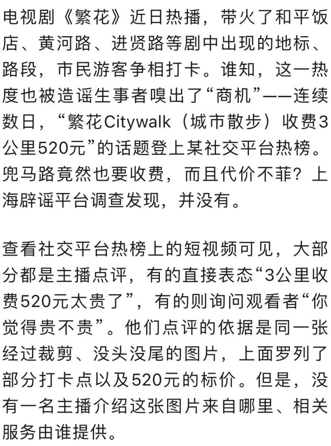 繁花地标Citywalk收费520元？官方辟谣：系部分自媒体为蹭热点编造谣言