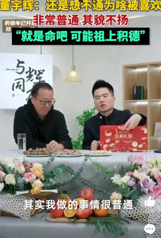董宇辉还是想不通为啥被喜欢 “有时候就是命吧，只能想着是不是祖上积了德。”