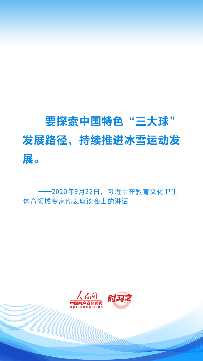 时习之 冰雪春天丨推动中国冰雪运动实现跨越式发展 习近平指明方向