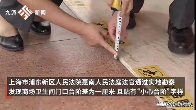 商场谈女子被1厘米台阶绊倒索赔1.5万