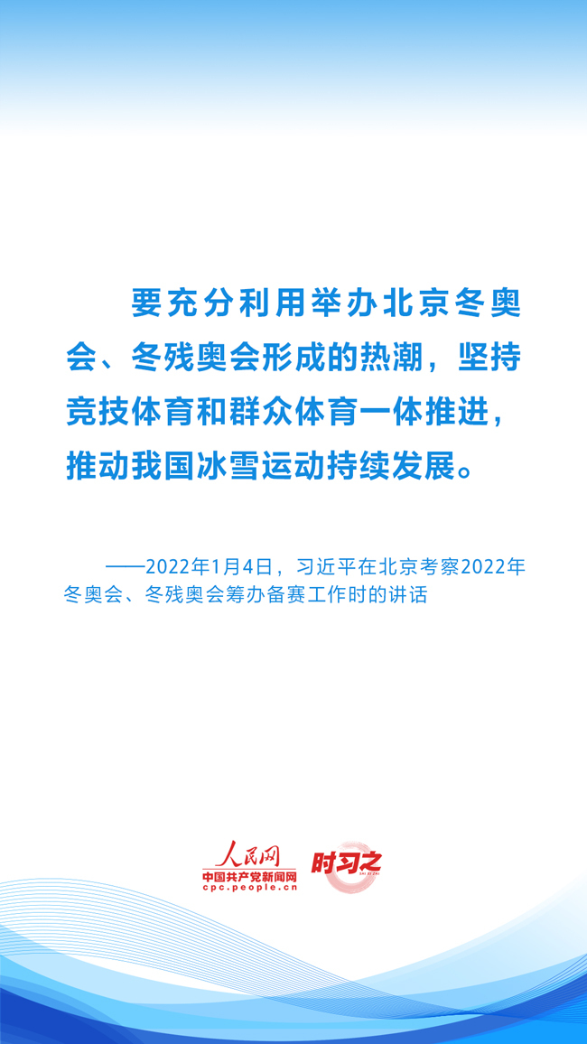 时习之 冰雪春天丨推动中国冰雪运动实现跨越式发展 习近平指明方向