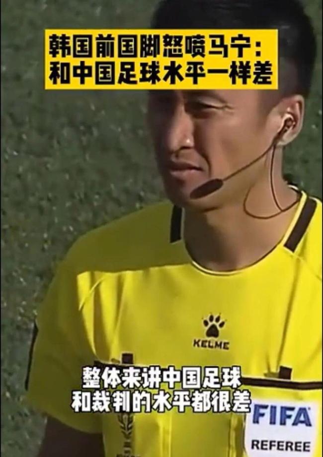 韩名宿称中国裁判和中国足球一样差 忘记自己黑历史