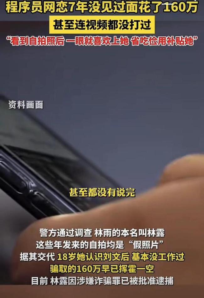 程序员网恋7年未见面被骗160万：当时感觉我这是祖坟冒青烟了
