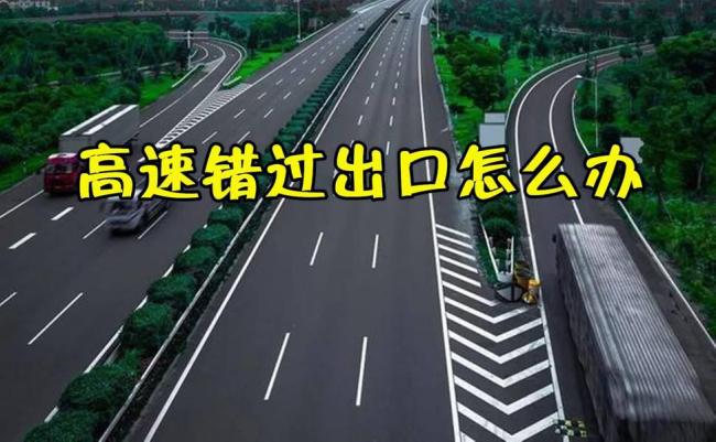 高速错过出口咋办？这样做不仅安全还不违法