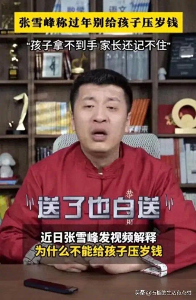 张雪峰建议过年别给孩子压岁钱，红包真的只是大人的游戏吗？