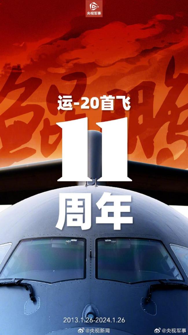 运-20首飞成功11年 多角度高清霸气美图来了！