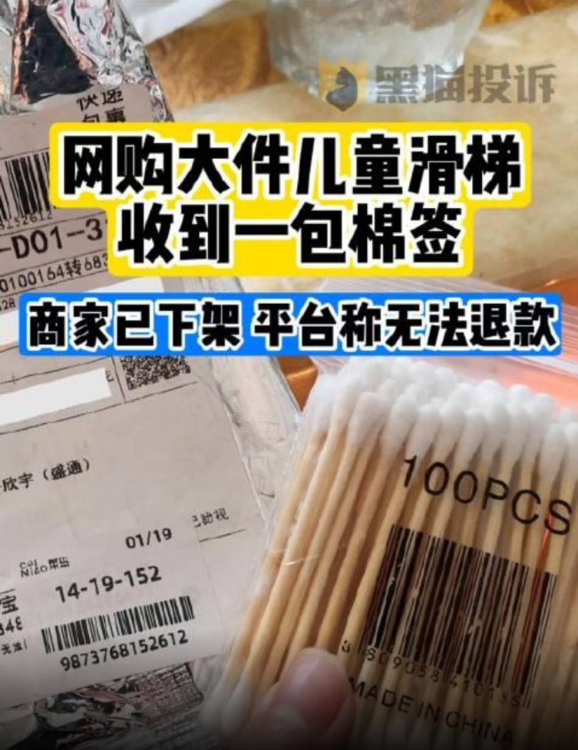 网购大件儿童滑梯收到一包棉签