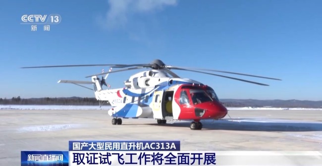 国产大型民用直升机AC313A完成首次高寒试飞
