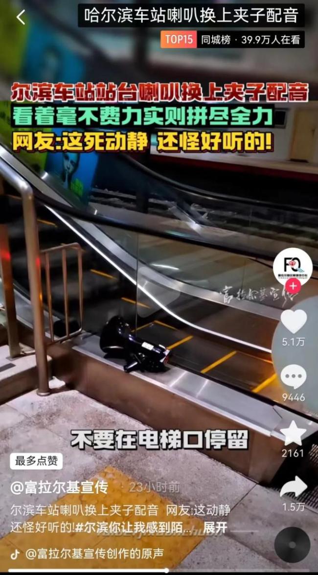 哈尔滨火车站播报音换成夹子音?官方回应:网友后期合成的善意玩笑