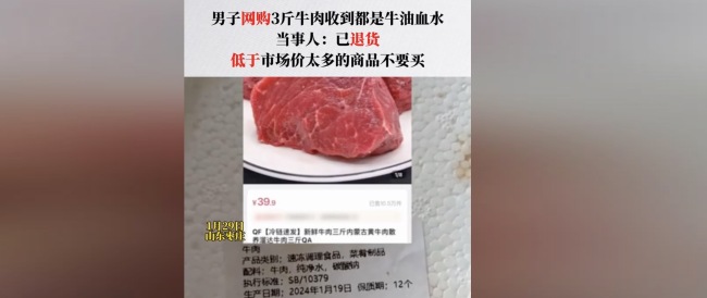 男子网购3斤牛肉收到都是牛油血水