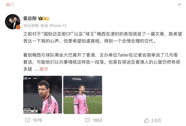 霍启刚愤怒回应梅西道歉：不能就此作罢！