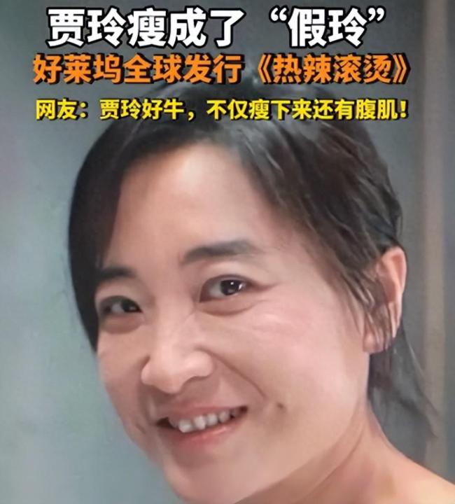 胡锡进:贾玲确实太牛了，为无数人励志做了榜样！