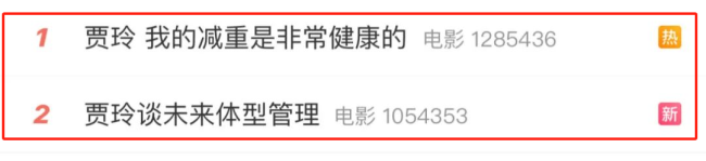  冲上热搜！贾玲：我减重非常健康 一个月8到10斤